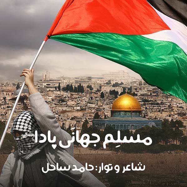 نغمه مسلم جهانَی پادا با صدای حامد ساحل